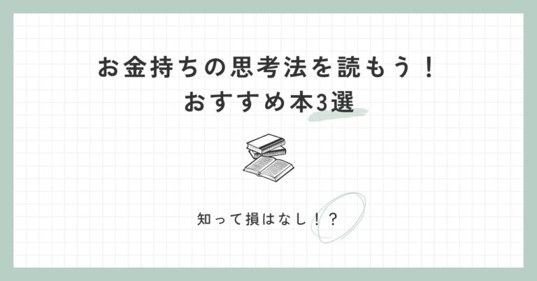 知って損はない！お金持ちの思考法を読もう！おすすめ本3選